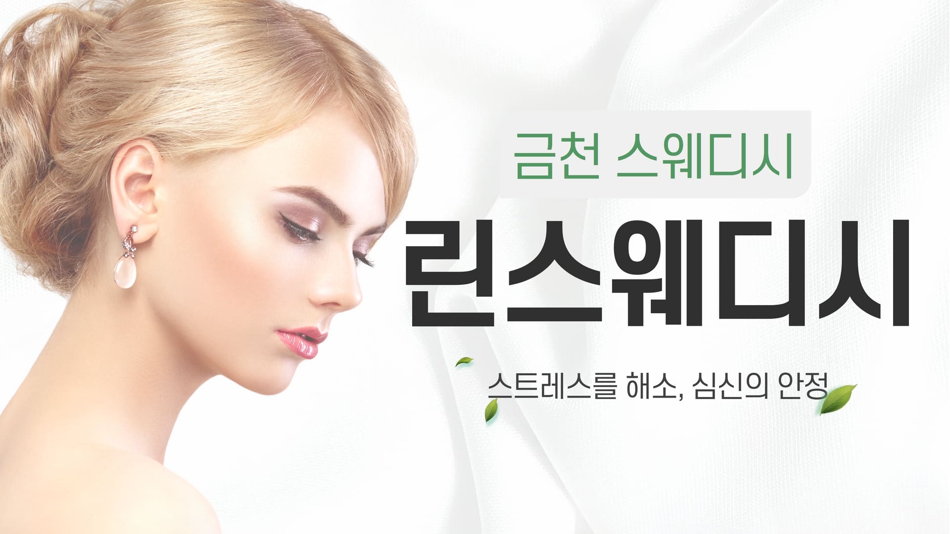 금천 린스웨디시